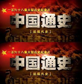 中国通史之近现代史