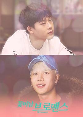 花美男bromance 꽃미남 브로맨스