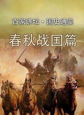 百家讲坛 国史通鉴第二部：春秋战国