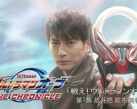 欧布奥特曼特别总集篇 战斗吧！欧布奥特曼！ ウルトラマンオーブ特別総集編 战斗吧！ 戦え！ウルトラマンオーブ！