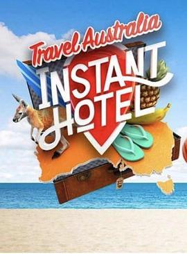 民宿酒店 第二季 Instant Hotel Season 2