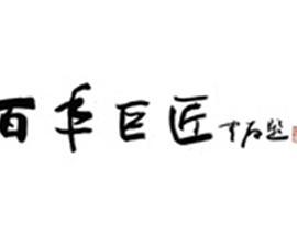 百年巨匠 书法篇