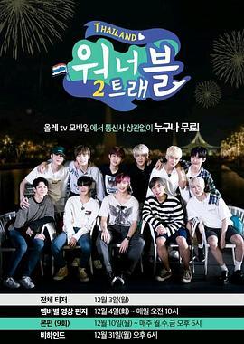 Wanna Travel 第二季 워너트래블 2