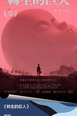 转生的巨人