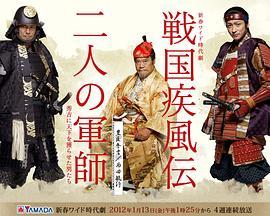 战国疾风传 二人的军师 戦国疾風伝 二人の軍師 秀吉に天下を獲らせた男たち