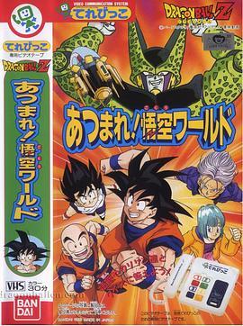 龙珠Z 齐聚一堂吧！悟空的世界 ドラゴンボールZ あつまれ!悟空ワールド