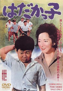 跑吧，孩子 はだかっ子
