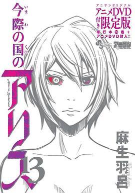 弥留之国的爱丽丝 game2 今際の国のアリス game2 ♠5「すぺえどのご」