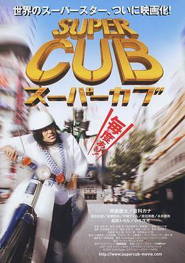 超级幼兽 スーパーカブ