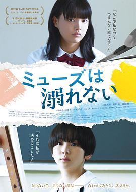 缪斯不会溺水 ミューズは溺れない