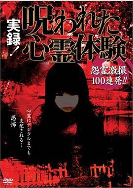 被诅咒的心灵体验 実録!呪われた心霊体験
