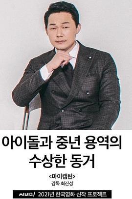 我的队长 마이캡틴