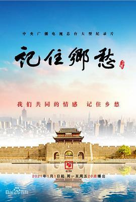 记住乡愁 第七季
