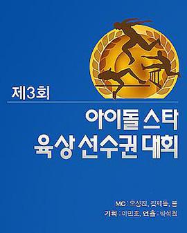 2011 中秋特辑 偶像明星运动会 제3회 아이돌 스타 육상선수권대회