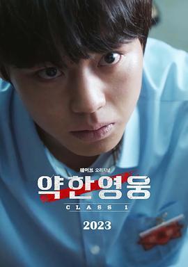 弱小英雄 第二季 약한영웅 Class 1 시즌2