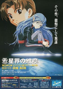 星界的纹章 星界の紋章