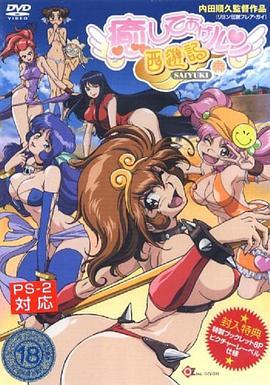 治愈队西游记 愈してあげルン西游记