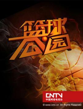 篮球公园