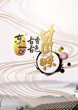 古色古香中国味