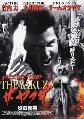黑帮之路 ザ・ヤクザ 炎の復讐
