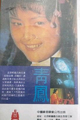 青凤 青鳯