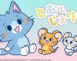 猫和老鼠 とむとじぇりー