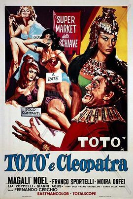 托托诺和克利奥帕特拉 Totò e Cleopatra