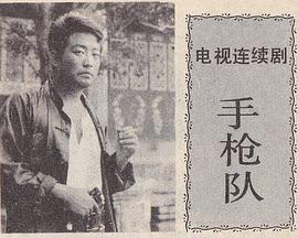 手枪队