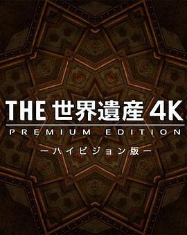 THE 世界遗产 4K THE 世界遺産 4K