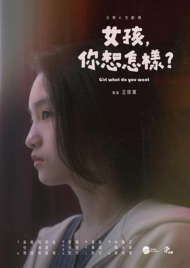 女孩，你想怎样？ 女孩，妳想怎樣？