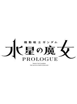 机动战士高达 水星的魔女 序章 機動戦士ガンダム 水星の魔女 PROLOGUE