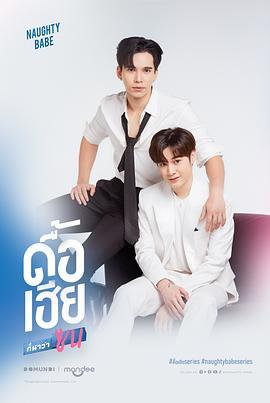 淘气宝贝 ดื้อเฮียก็หาว่าซน