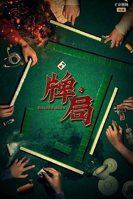 牌局