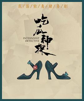 吃瓜神探