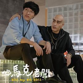 他马克老板 他馬克老闆