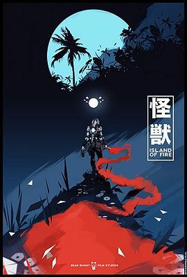 怪兽：火之鸟 Kaiju: Island of Fire