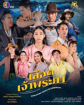 湄南河的子民 เลือดเจ้าพระยา
