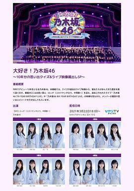 大好き！乃木坂46 ～10年分の思い出クイズ&ライブ映像蔵出しSP～