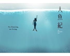 人鱼纪 人魚紀