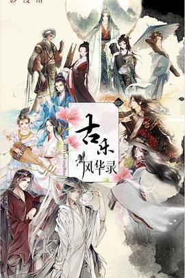 古乐风华录