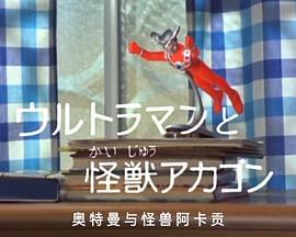 彗星公主特别篇：奥特曼与怪兽阿卡贡 コメットさん：ウルトラマンと怪獣カネゴン