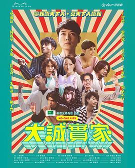 大诚实家 大誠實家