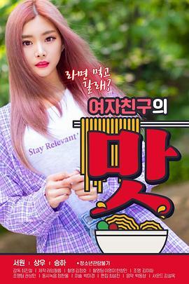 女朋友的味道 여자친구의 맛