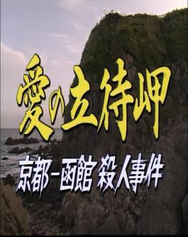 爱之立待岬・京都－函馆杀人事件 愛の立待岬・京都－函館殺人事件