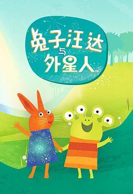 兔子汪达与外星人 wanda and the alien