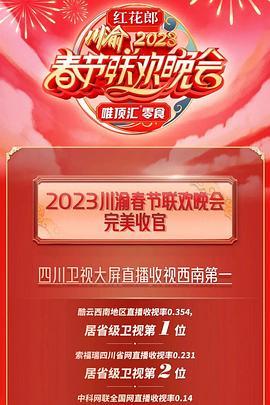 2023川渝<span style='color:red'>春节联欢晚会</span>