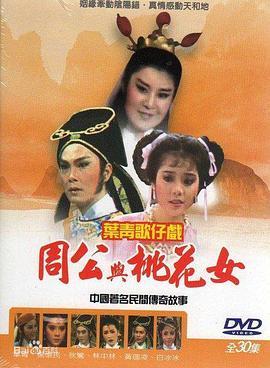 周公与桃花女 周公與桃花女