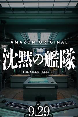 沉默的舰队 沈黙の艦隊
