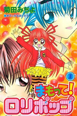 恋之魔法波波糖 まもって! ロリポップ
