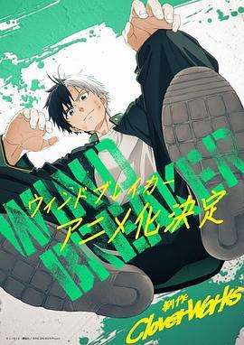 防风少年 WIND BREAKER